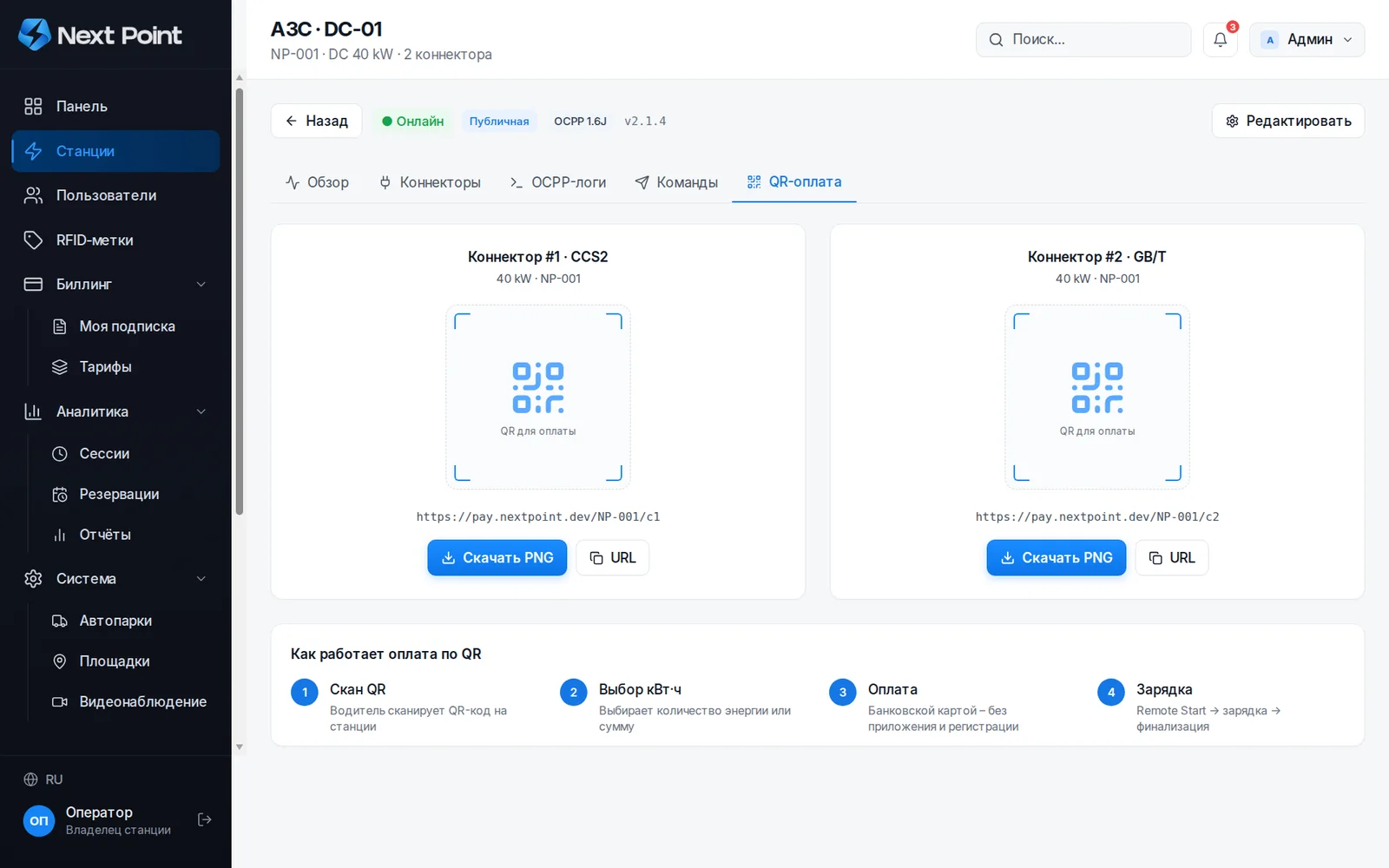QR-коды для оплаты зарядки в NextPoint