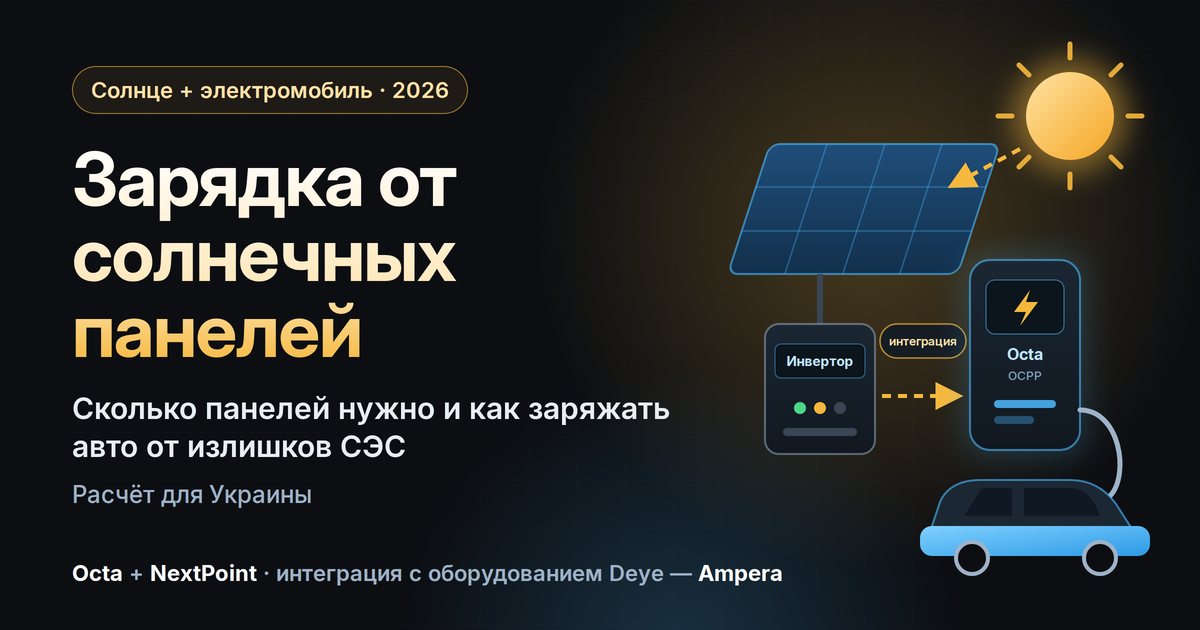 Зарядка электромобиля от солнечных панелей: солнечная панель, инвертор и зарядная станция Octa