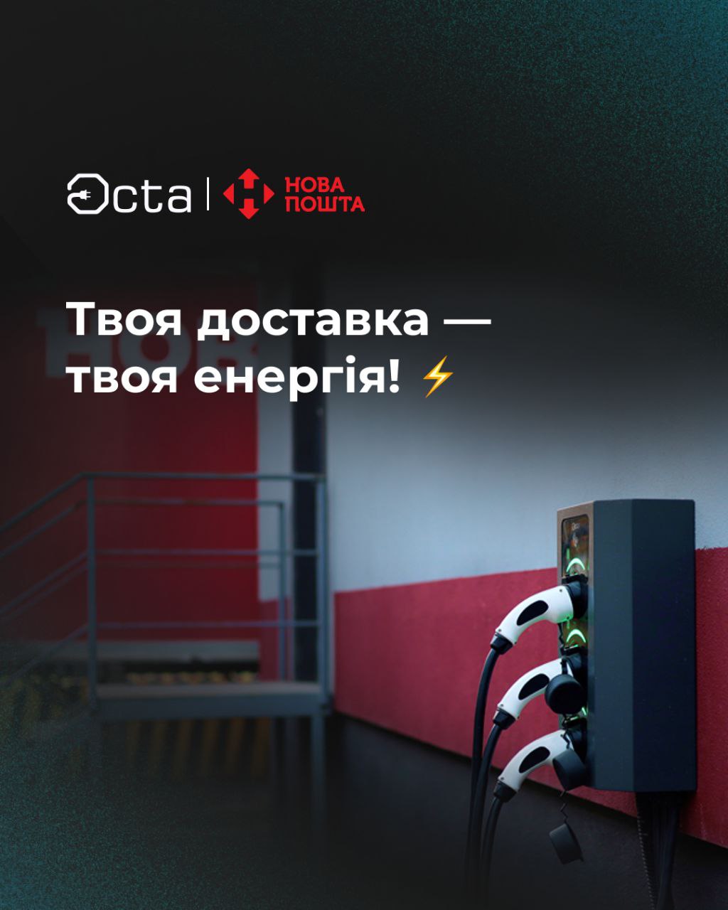 Octa Energy та Нова Пошта — зарядна інфраструктура для логістики